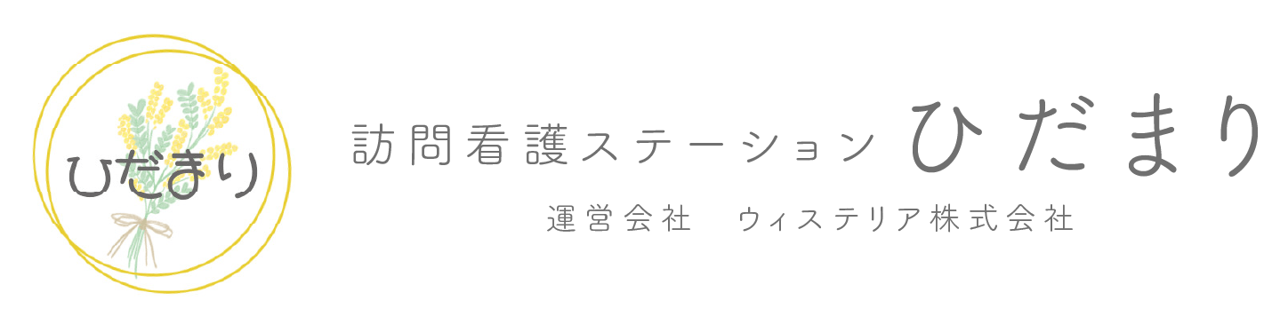 訪問看護ステーションひだまり