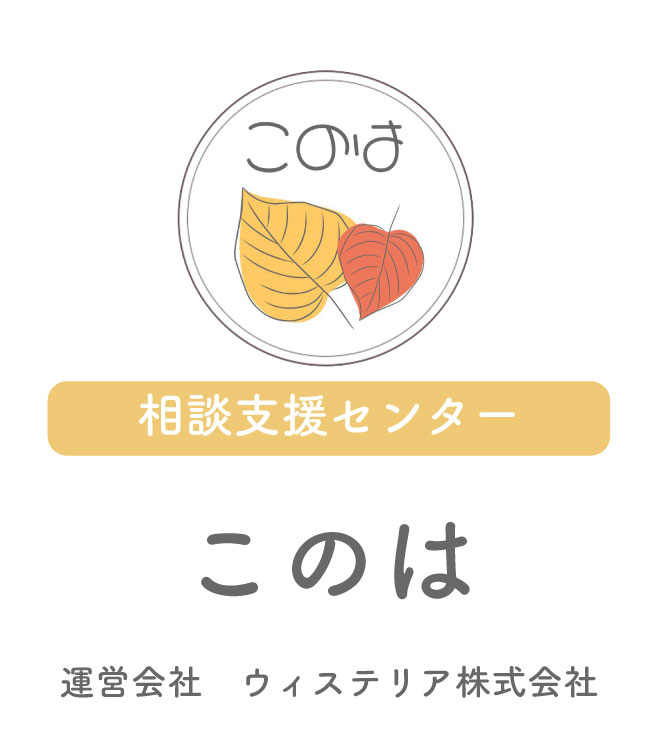 相談支援センターこのは - 八尾市・藤井寺市の訪問看護・リハビリ