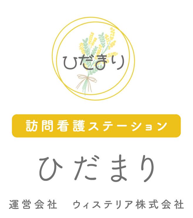 訪問看護ステーションひだまり｜大阪府八尾市の訪問看護・リハビリ｜精神科訪問看護も対応